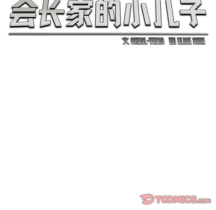 会长家的小儿子 会长家的小儿子-会长家的小儿子 第22话 第57页