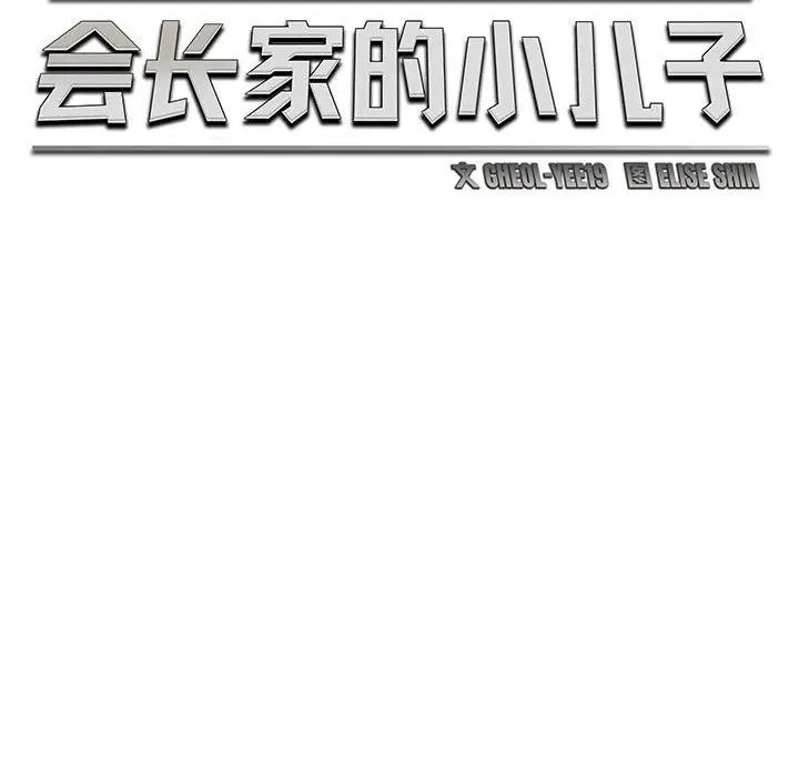 会长家的小儿子 会长家的小儿子-会长家的小儿子 第24话 第64页