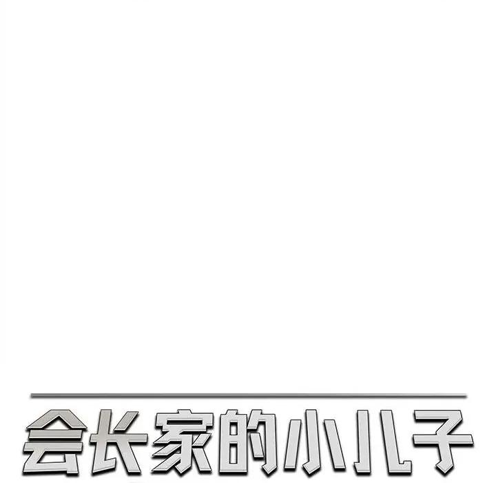 会长家的小儿子 会长家的小儿子-会长家的小儿子 第25话 第79页