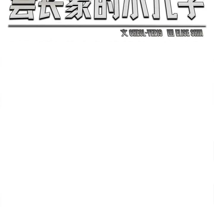 会长家的小儿子 会长家的小儿子-会长家的小儿子 第27话 第54页
