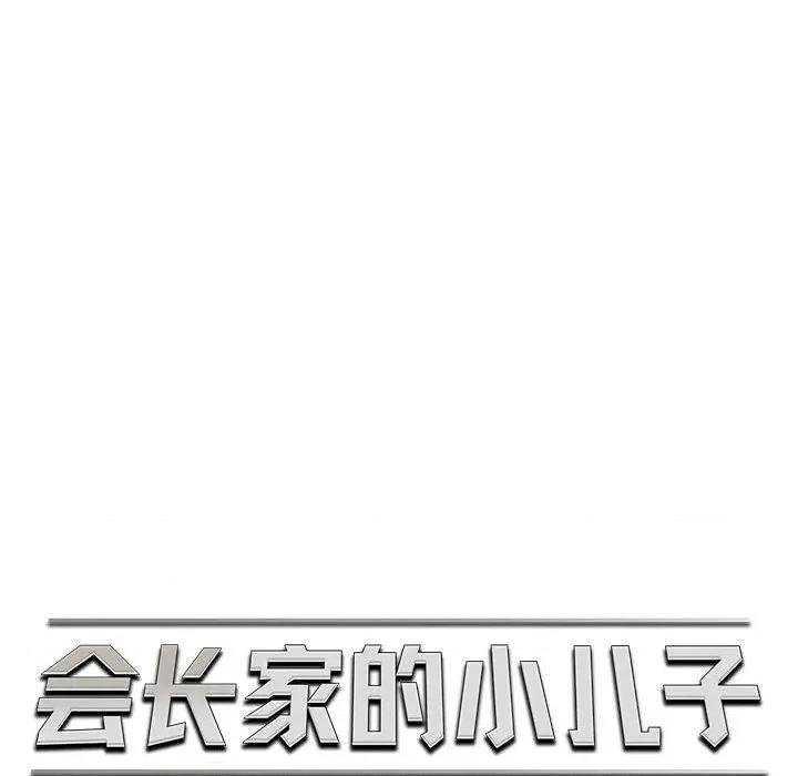 会长家的小儿子 会长家的小儿子-会长家的小儿子 第30话 第71页