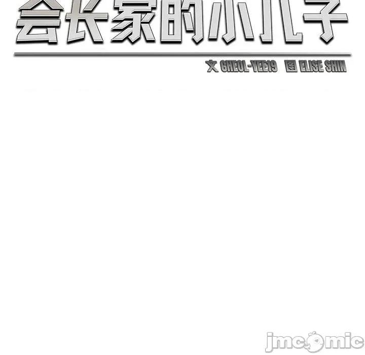 会长家的小儿子 会长家的小儿子-会长家的小儿子 第31话 第65页