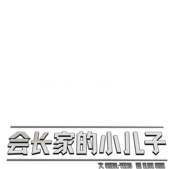 会长家的小儿子 会长家的小儿子-会长家的小儿子 第32话 第12页