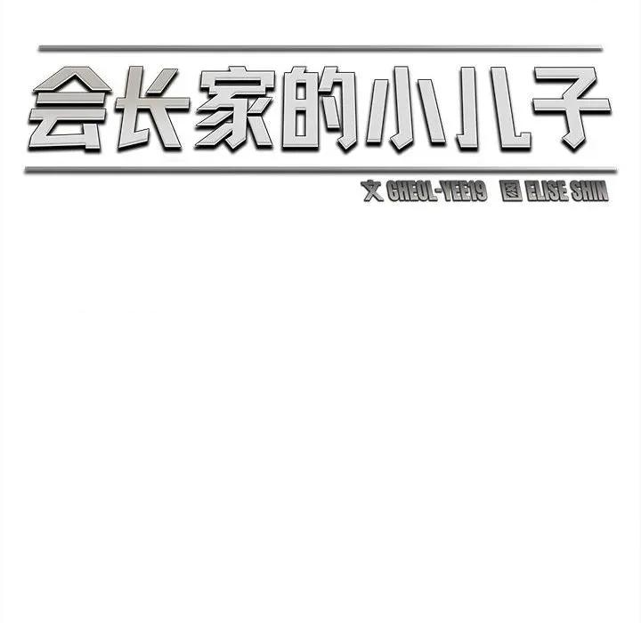 会长家的小儿子 会长家的小儿子-会长家的小儿子 第33话 第77页