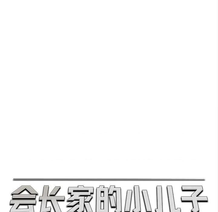 会长家的小儿子 会长家的小儿子-会长家的小儿子 第35话 第46页