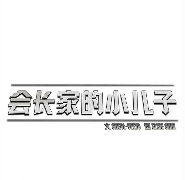 会长家的小儿子 会长家的小儿子-会长家的小儿子 第36话 第61页