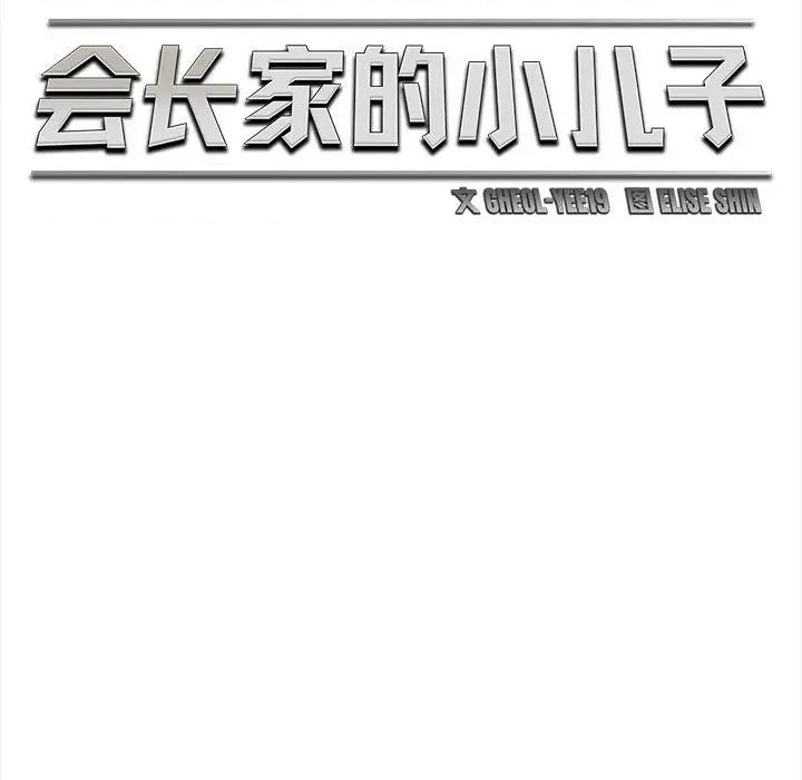 会长家的小儿子 会长家的小儿子-会长家的小儿子 第37话 第86页