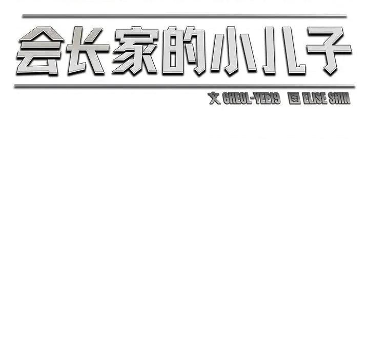 会长家的小儿子 会长家的小儿子-会长家的小儿子 第39话 第82页