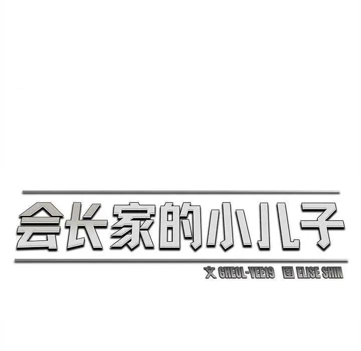 会长家的小儿子 会长家的小儿子41 会长家的小儿子 第81页