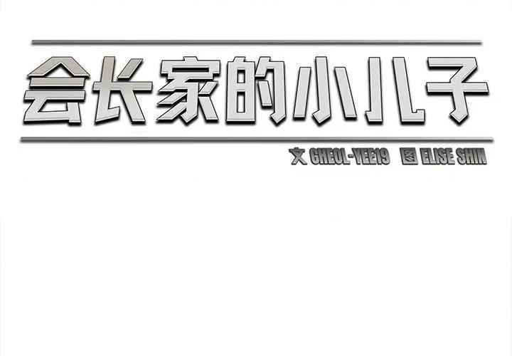 会长家的小儿子 会长家的小儿子-会长家的小儿子 第42话 第2页