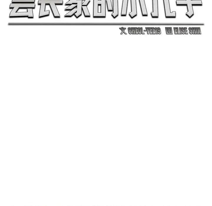 会长家的小儿子 会长家的小儿子-会长家的小儿子 第43话 第26页