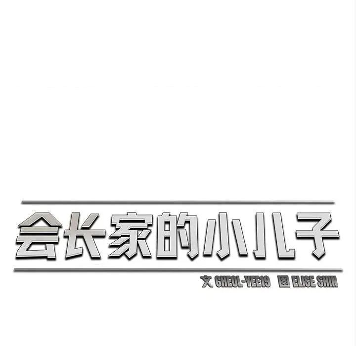 会长家的小儿子 会长家的小儿子-会长家的小儿子 第44话 第68页