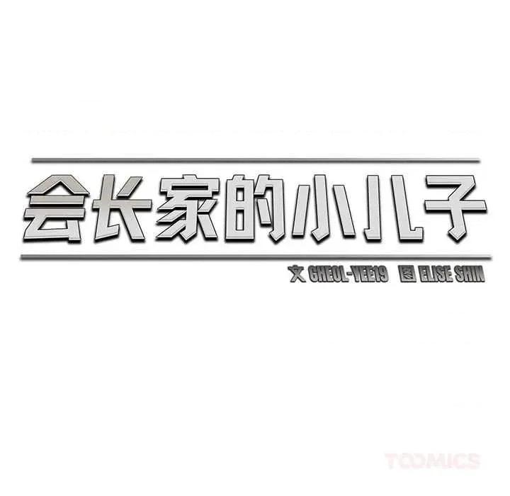 会长家的小儿子 会长家的小儿子45 会长家的小儿子 第57页