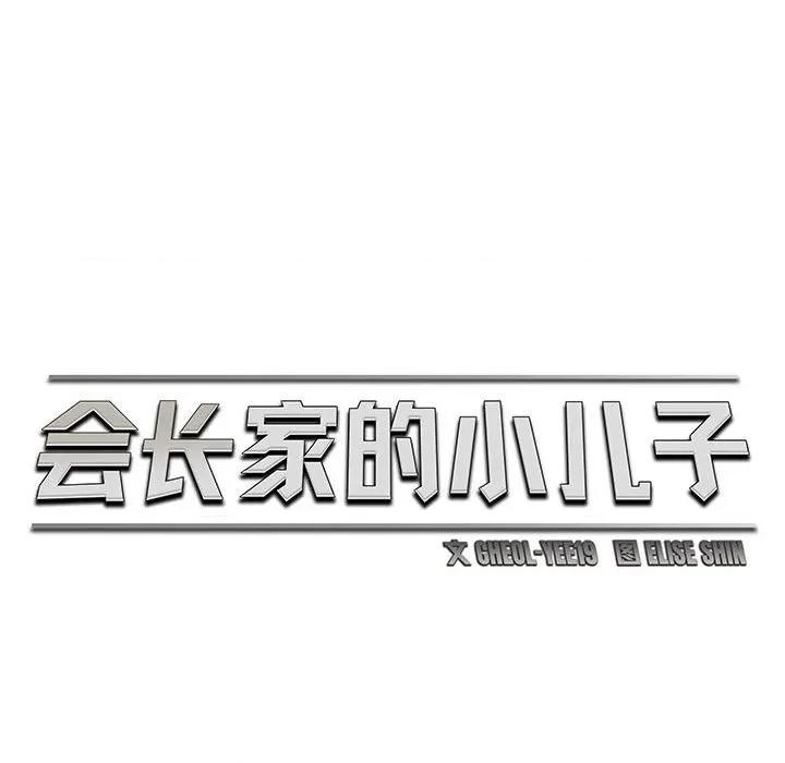 会长家的小儿子 会长家的小儿子-会长家的小儿子 第47话 第101页
