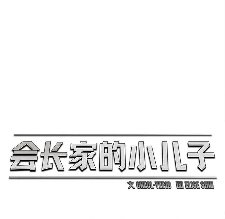 会长家的小儿子 会长家的小儿子-会长家的小儿子 第49话 第52页