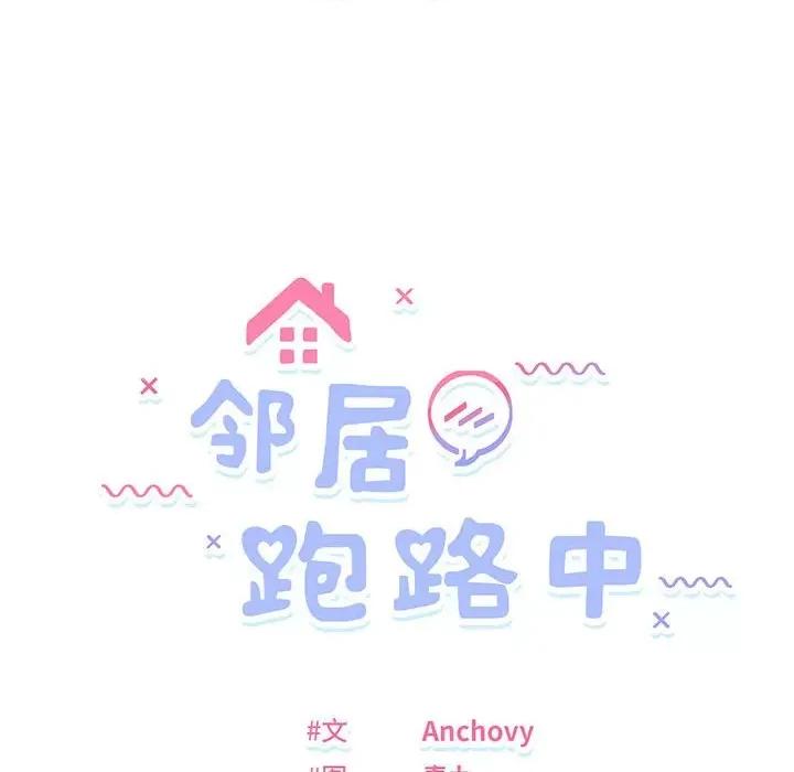 邻居跑路中 邻居跑路中-邻居跑路中 第5话 第12页
