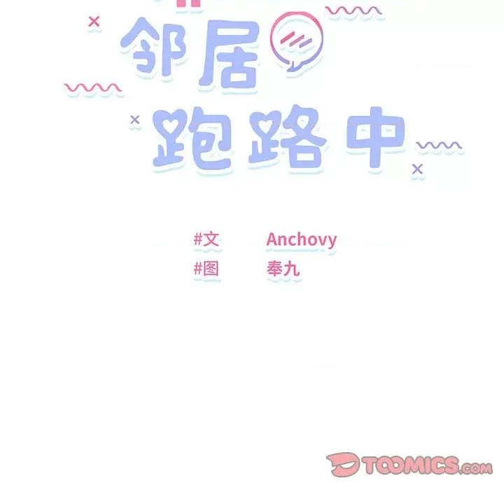 邻居跑路中 邻居跑路中-邻居跑路中 第9话 第27页