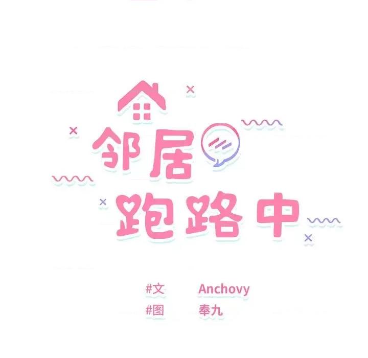 邻居跑路中 邻居跑路中-邻居跑路中 第13话 第13页