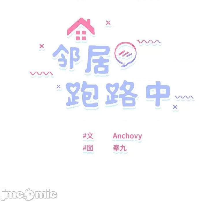 邻居跑路中 邻居跑路中-邻居跑路中 第18话 第10页