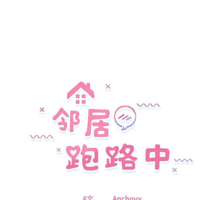 邻居跑路中 邻居跑路中-邻居跑路中 第22话 第14页