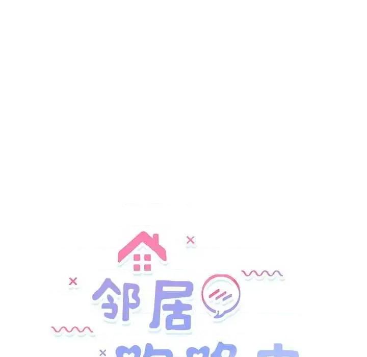 邻居跑路中 邻居跑路中-邻居跑路中 第30话 第18页