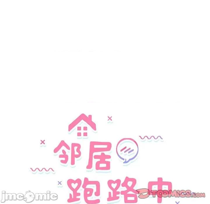 邻居跑路中 邻居跑路中-邻居跑路中 第32话 第15页
