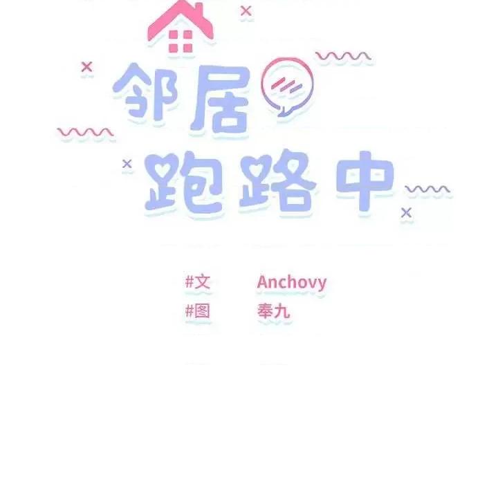 邻居跑路中 邻居跑路中-邻居跑路中 第33话 第11页