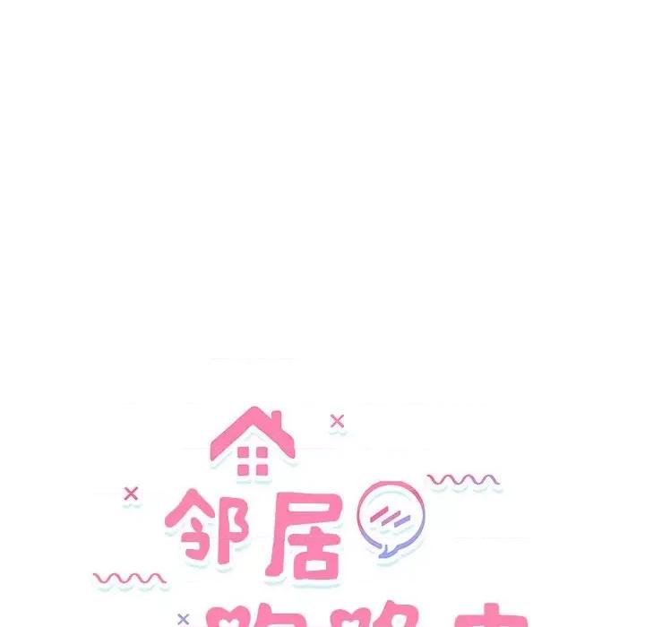 邻居跑路中 邻居跑路中-邻居跑路中 第34话 第14页