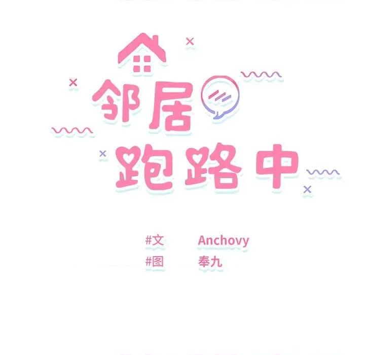 邻居跑路中 邻居跑路中-邻居跑路中 第35话 第24页
