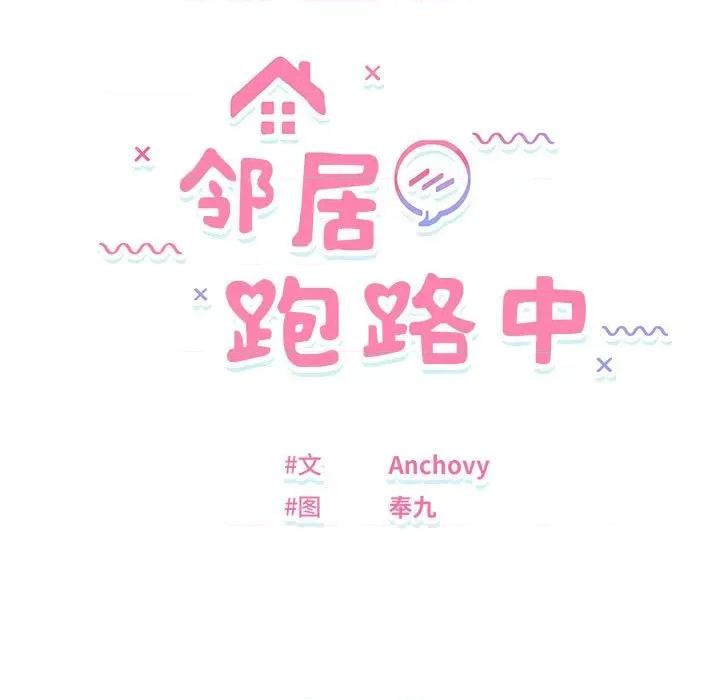 邻居跑路中 邻居跑路中-邻居跑路中 第37话 第36页