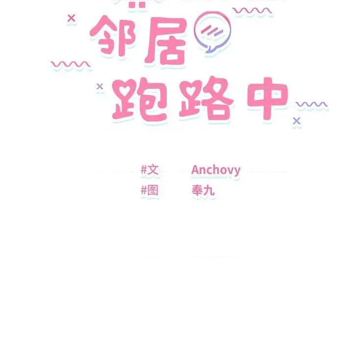 邻居跑路中 邻居跑路中-邻居跑路中 第40话 第16页
