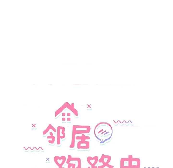 邻居跑路中 邻居跑路中-邻居跑路中 第41话 第24页