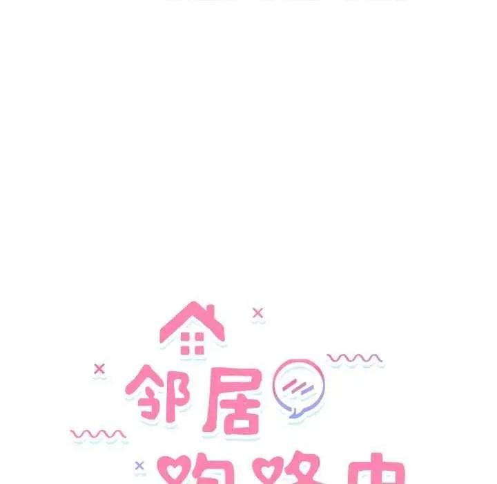 邻居跑路中 邻居跑路中-邻居跑路中 第43话 第24页