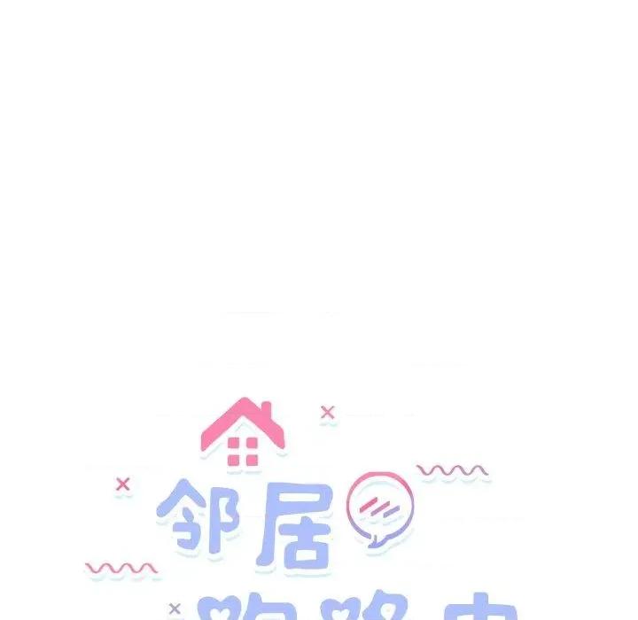 邻居跑路中 邻居跑路中-邻居跑路中 第44话 第24页