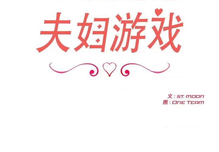 夫妇挑战赛 夫妇挑战赛/夫妇游戏 第3页