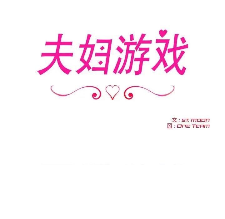 夫妇挑战赛 夫妇游戏-夫妇游戏 第2话 第17页