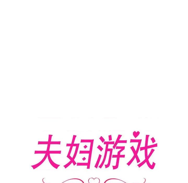 夫妇挑战赛 夫妇游戏-夫妇游戏 第3话 第8页