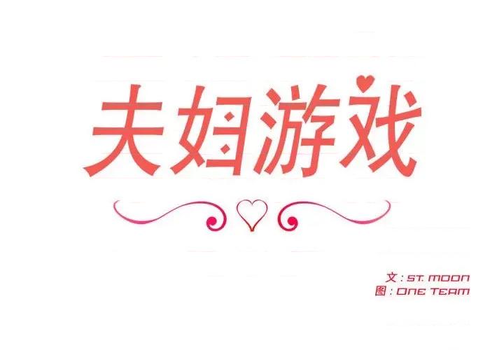 夫妇挑战赛 夫妇游戏-夫妇游戏 第4话 第2页