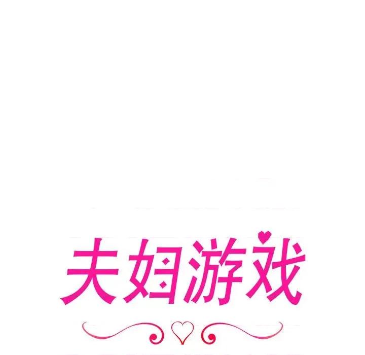 夫妇挑战赛 夫妇游戏-夫妇游戏 第5话 第17页