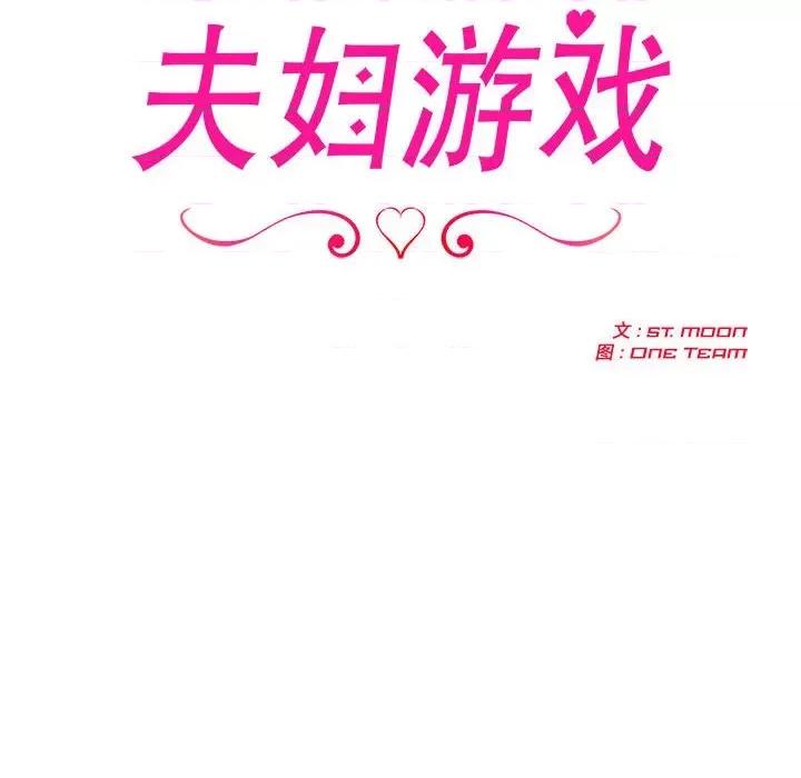 夫妇挑战赛 夫妇游戏-夫妇游戏 第6话 第22页