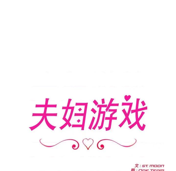 夫妇挑战赛 夫妇游戏-夫妇游戏 第8话 第12页