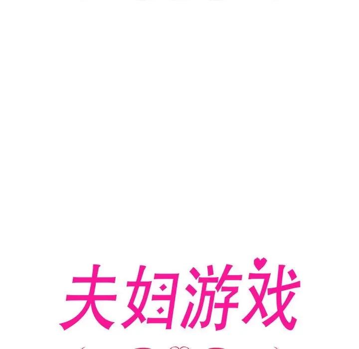 夫妇挑战赛 夫妇游戏-夫妇游戏 第10话 第17页