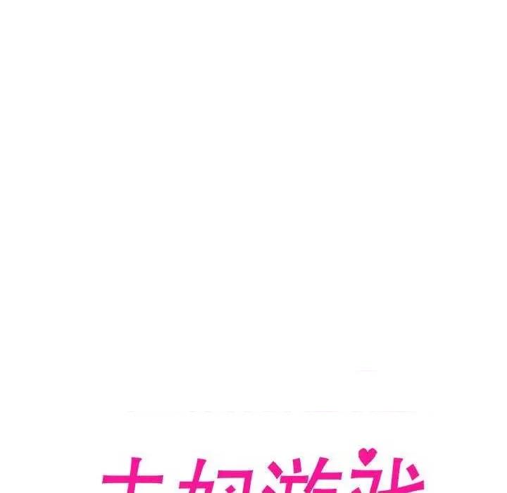 夫妇挑战赛 夫妇游戏-夫妇游戏 第13话 第18页