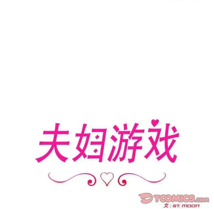 夫妇挑战赛 夫妇游戏-夫妇游戏 第14话 第12页
