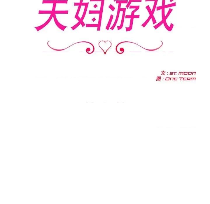 夫妇挑战赛 夫妇游戏-夫妇游戏 第15话 第11页