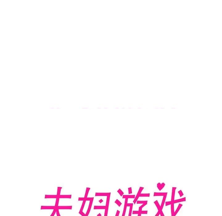夫妇挑战赛 夫妇游戏-夫妇游戏 第16话 第11页