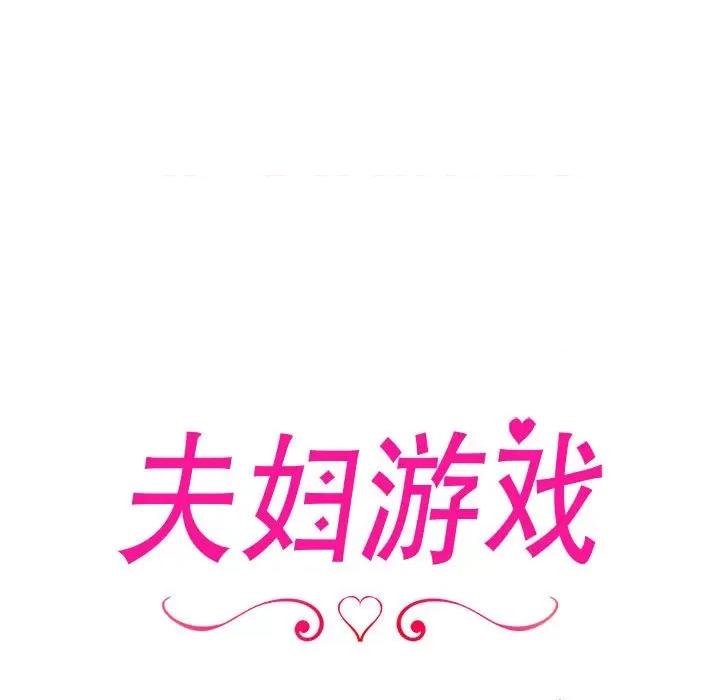 夫妇挑战赛 夫妇游戏-夫妇游戏 第17话 第17页
