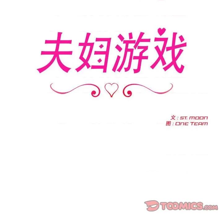 夫妇挑战赛 夫妇游戏-夫妇游戏 第18话 第12页