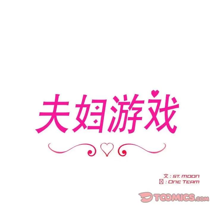 夫妇挑战赛 夫妇游戏-夫妇游戏 第19话 第12页