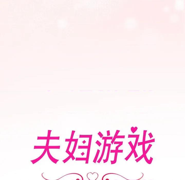夫妇挑战赛 夫妇游戏-夫妇游戏 第20话 第11页